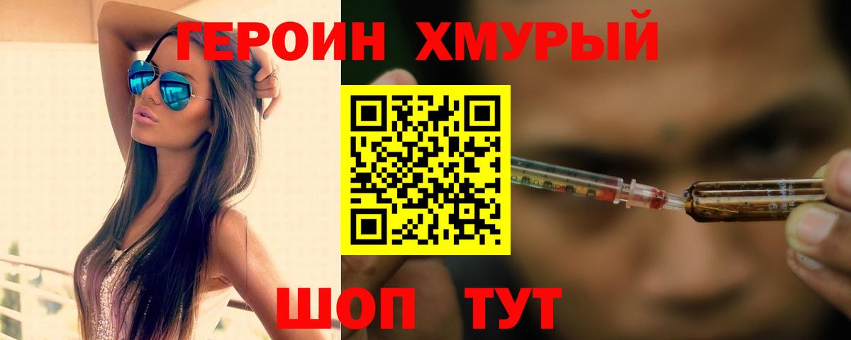 ГЕРОИН хмурый Топки