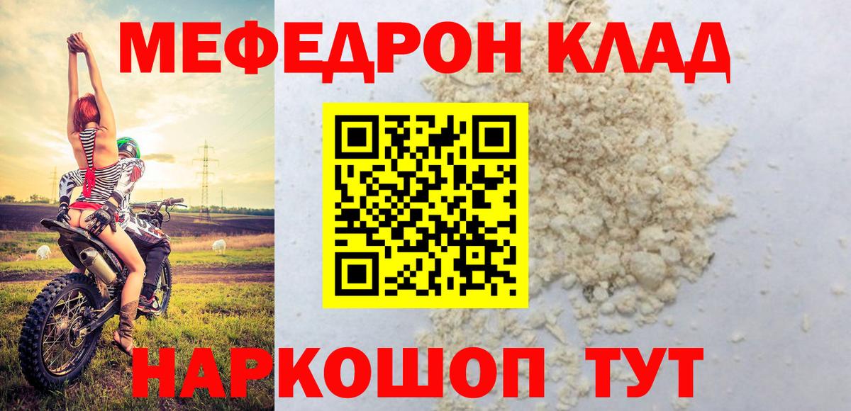 МЯУ-МЯУ mephedrone  МЕФ 4 MMC  МЯУ-МЯУ  МЕФ  Топки  Вход с VPN 